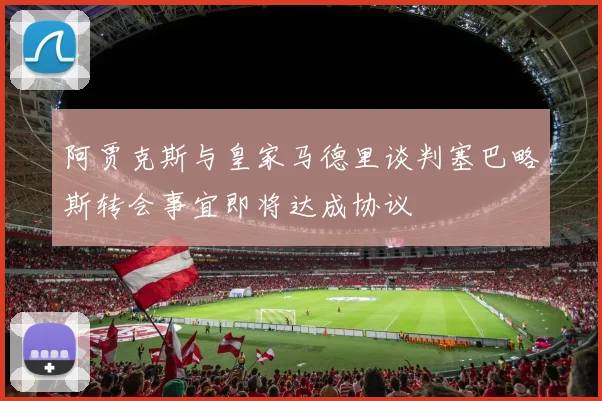 阿贾克斯与皇家马德里谈判塞巴略斯转会事宜即将达成协议