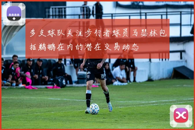 多支球队关注步行者球员马瑟林包括鹈鹕在内的潜在交易动态