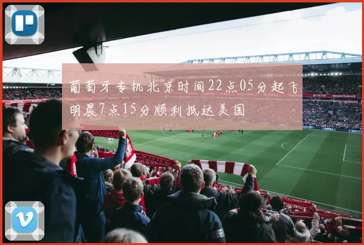 葡萄牙专机北京时间22点05分起飞明晨7点15分顺利抵达美国