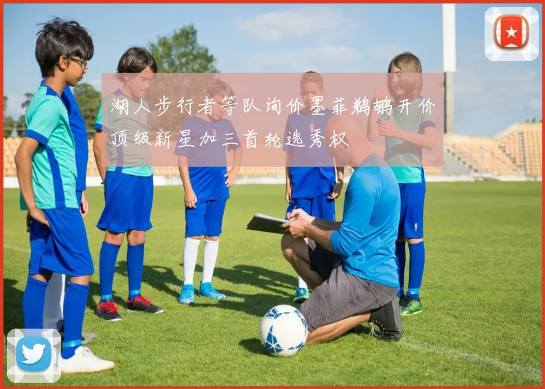 湖人步行者等队询价墨菲鹈鹕开价顶级新星加三首轮选秀权