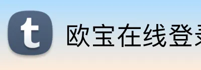 欧宝在线登录页面 Logo